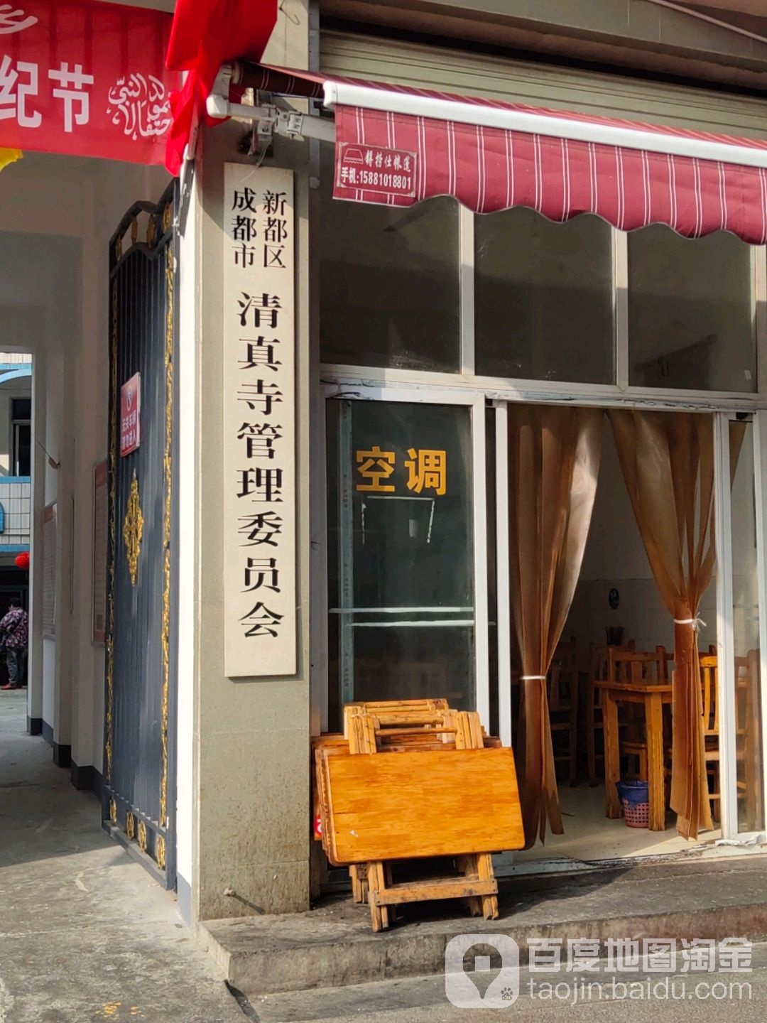 成都市新都区清真寺管理委员会