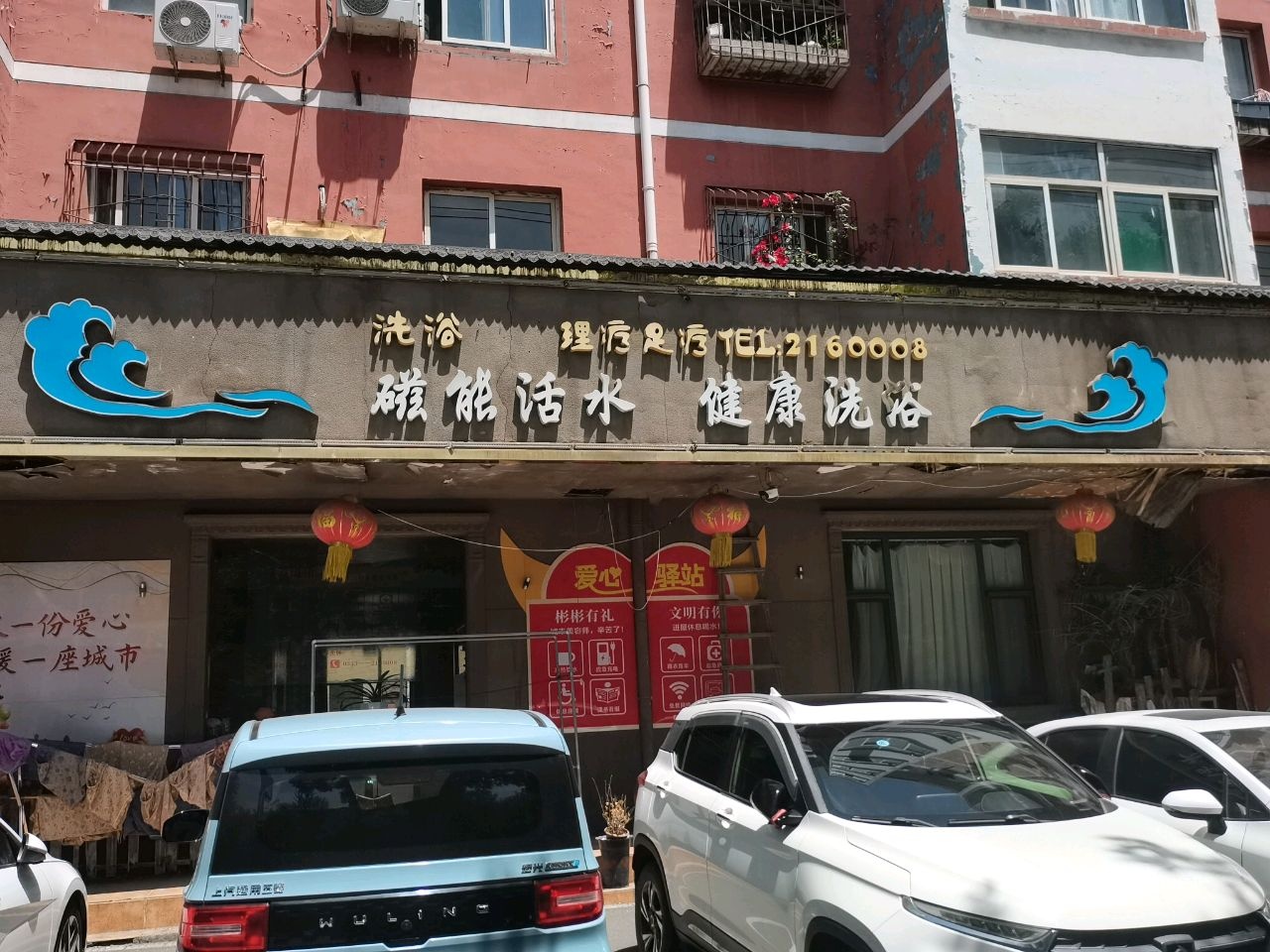 亮泉沐浴磁能活水健康洗浴
