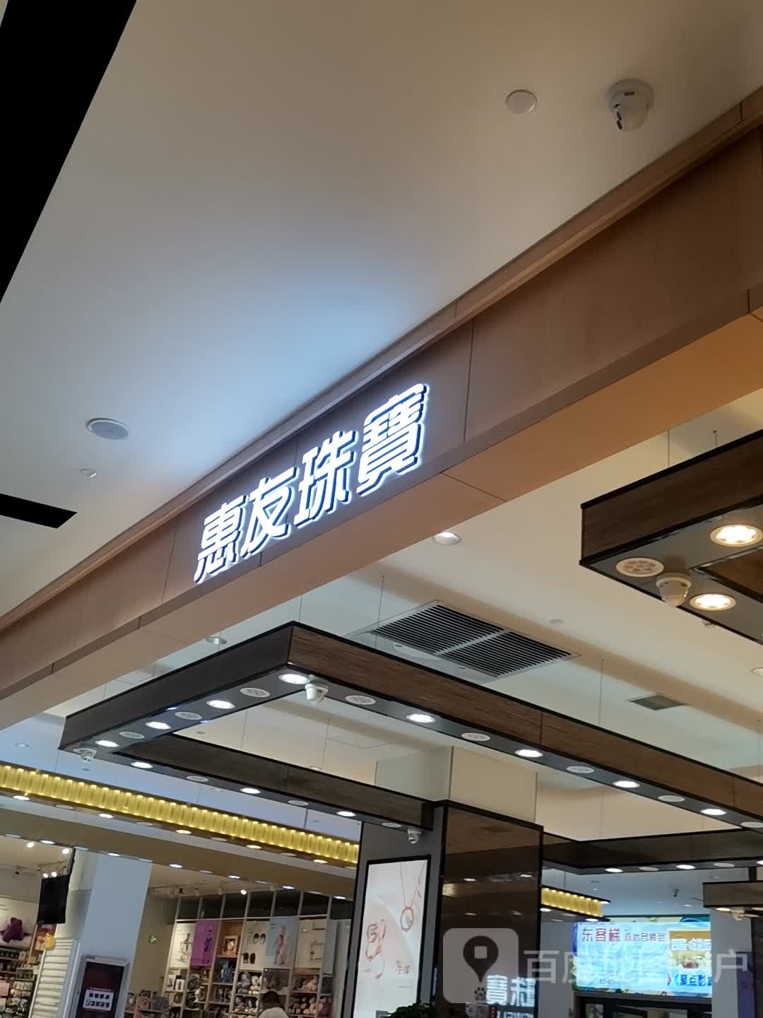 惠友珠宝(十方惠友购物广场店)