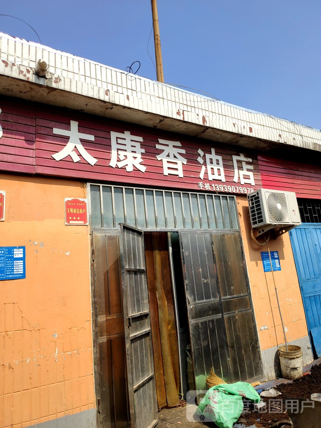 巩义市太康香油店