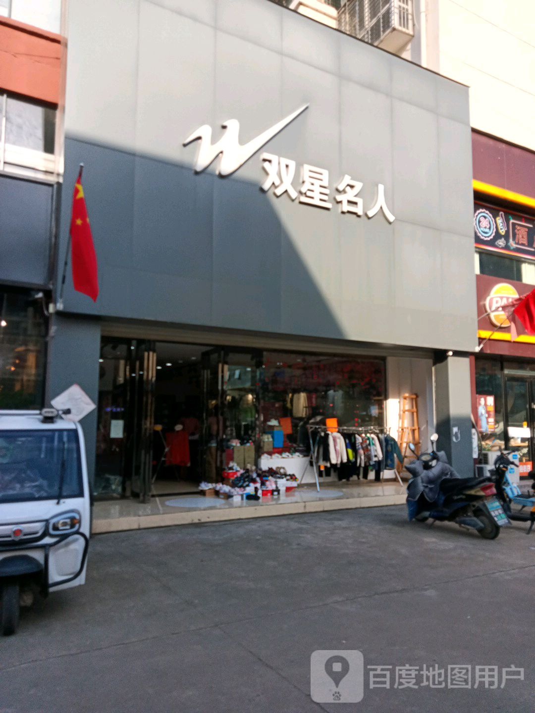 新蔡县双星名人(吕城路店)