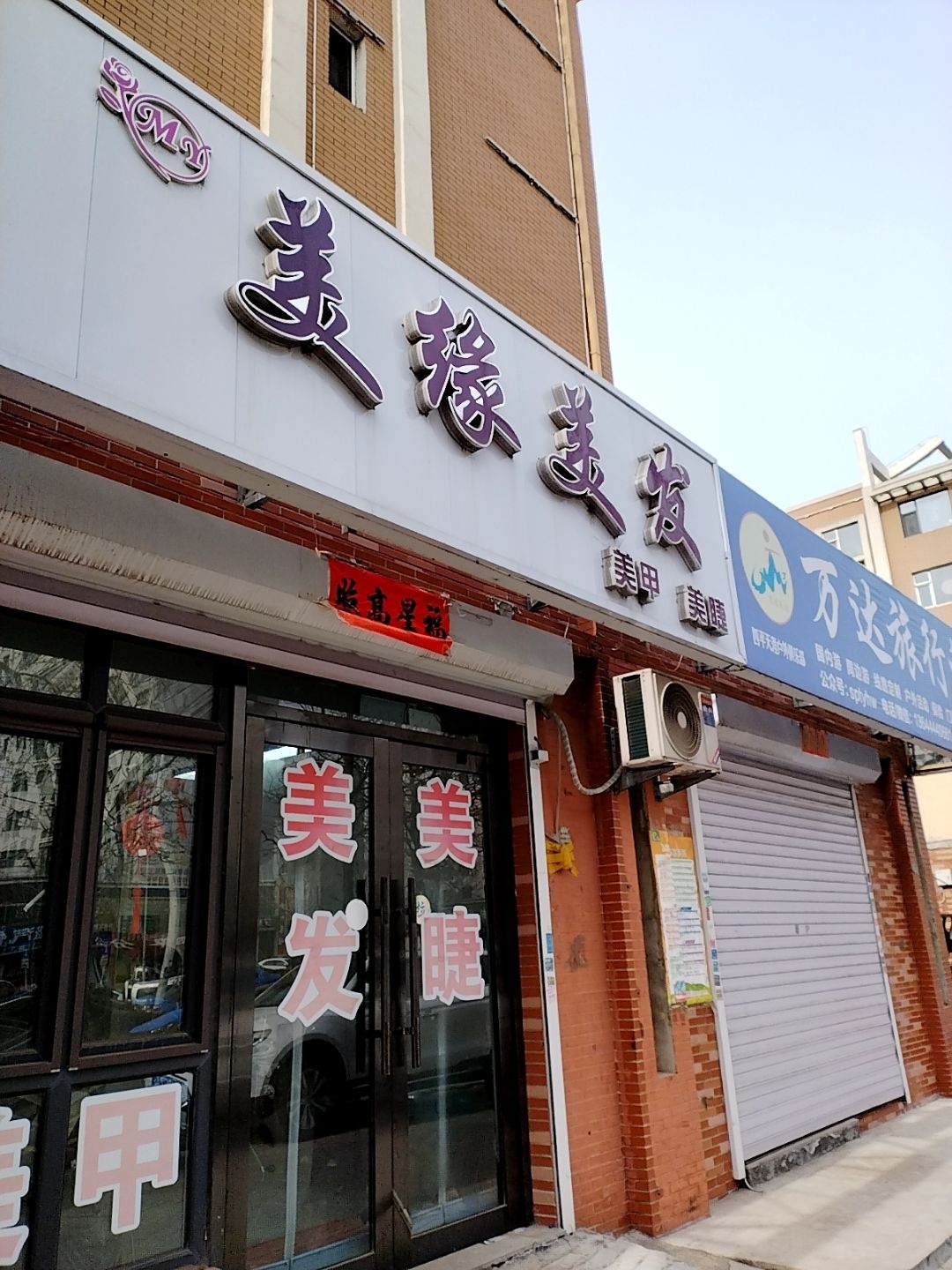 美缘美发美甲