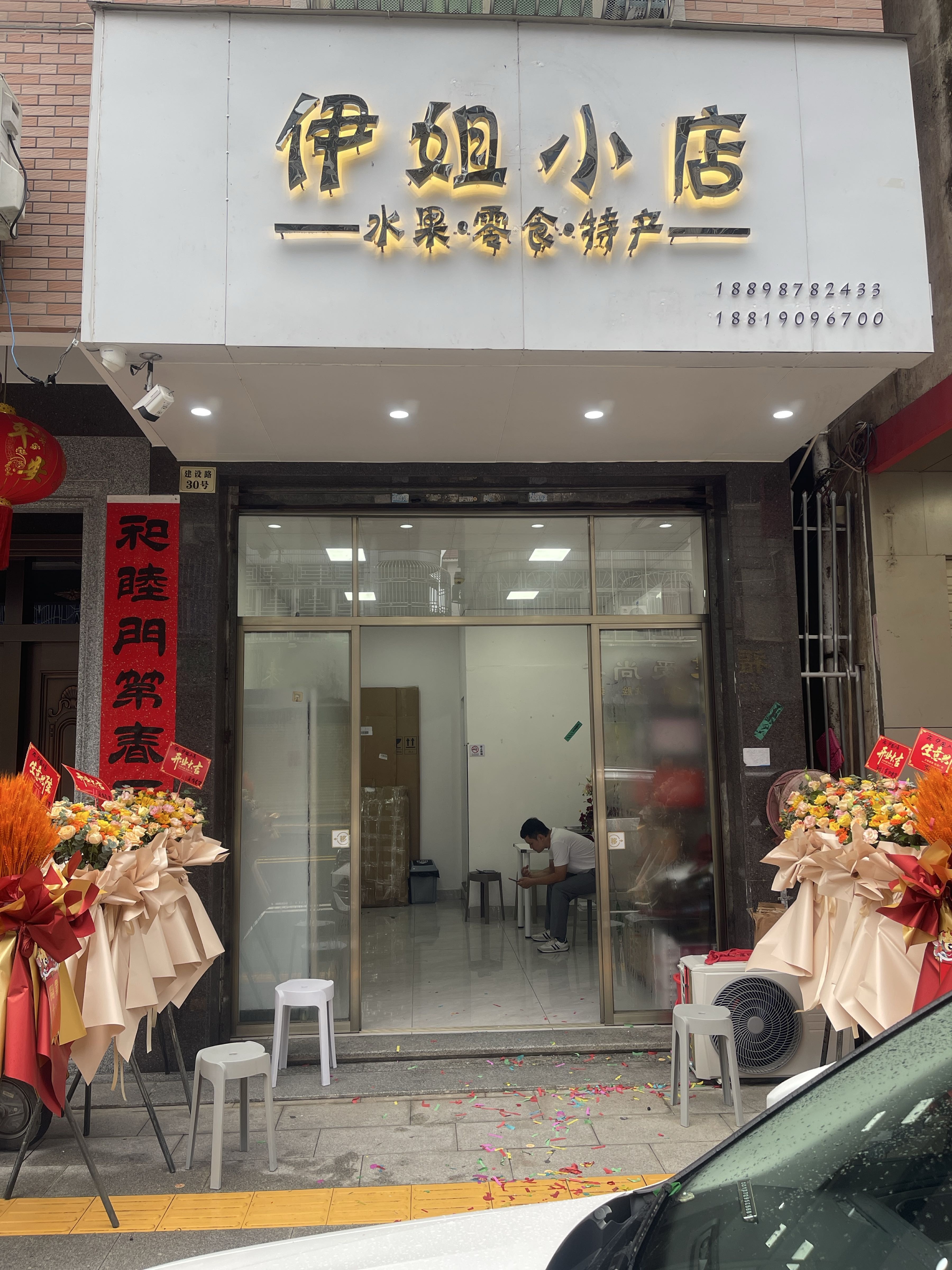伊姐小店