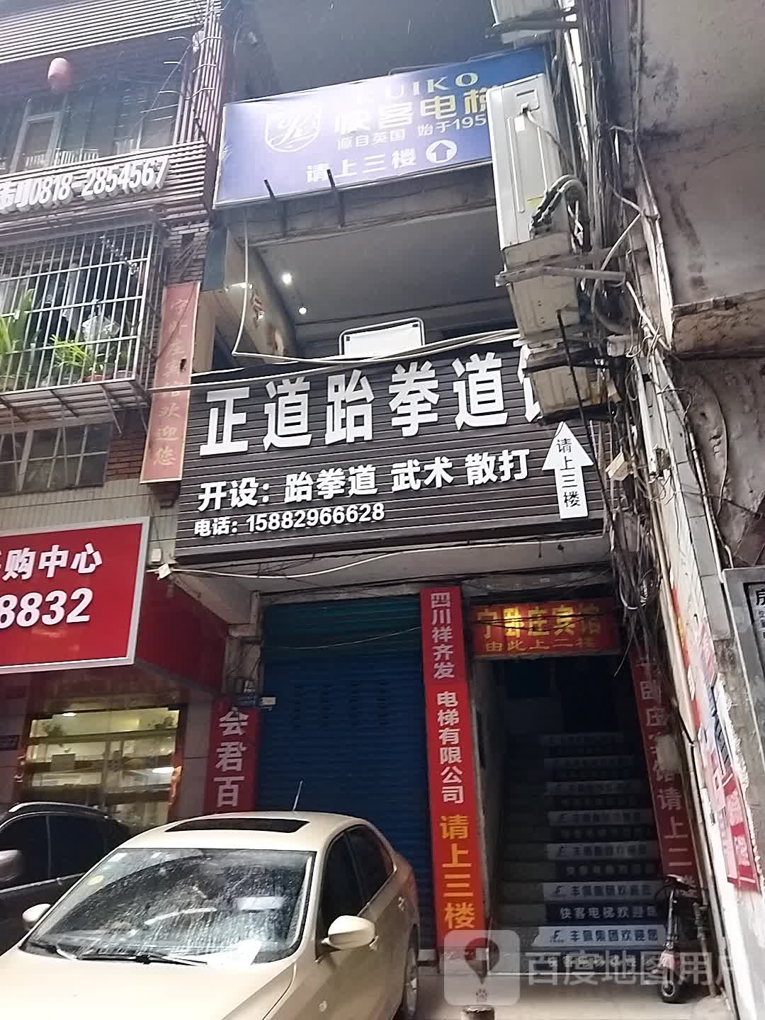 正道跆拳道馆