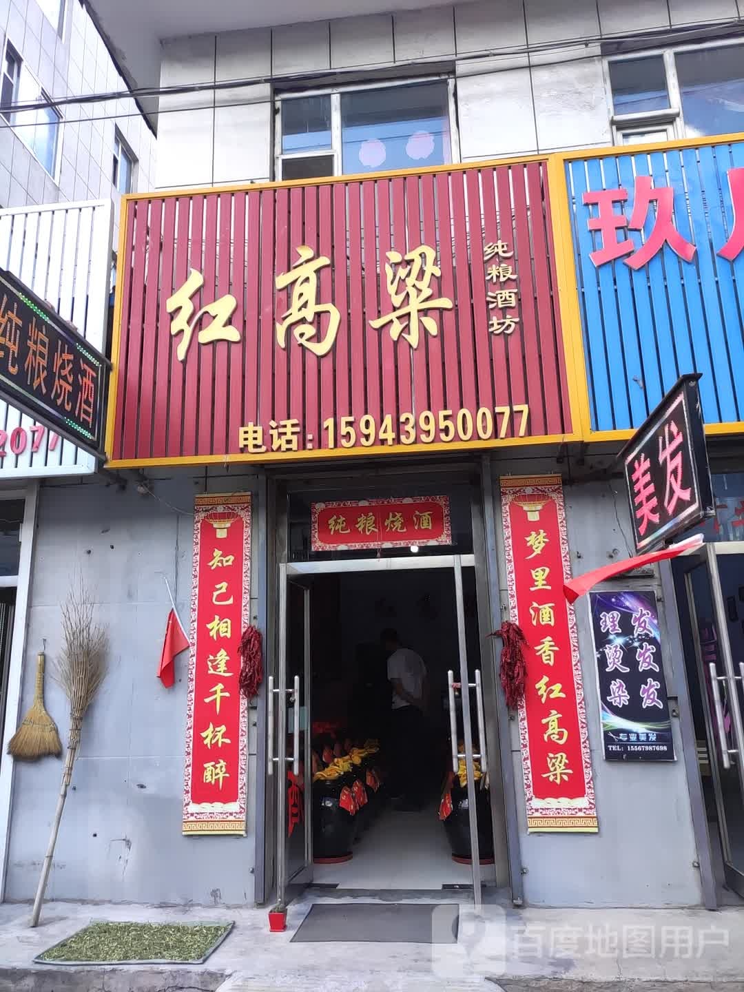 红高粱纯粮酒坊(西小南街店)