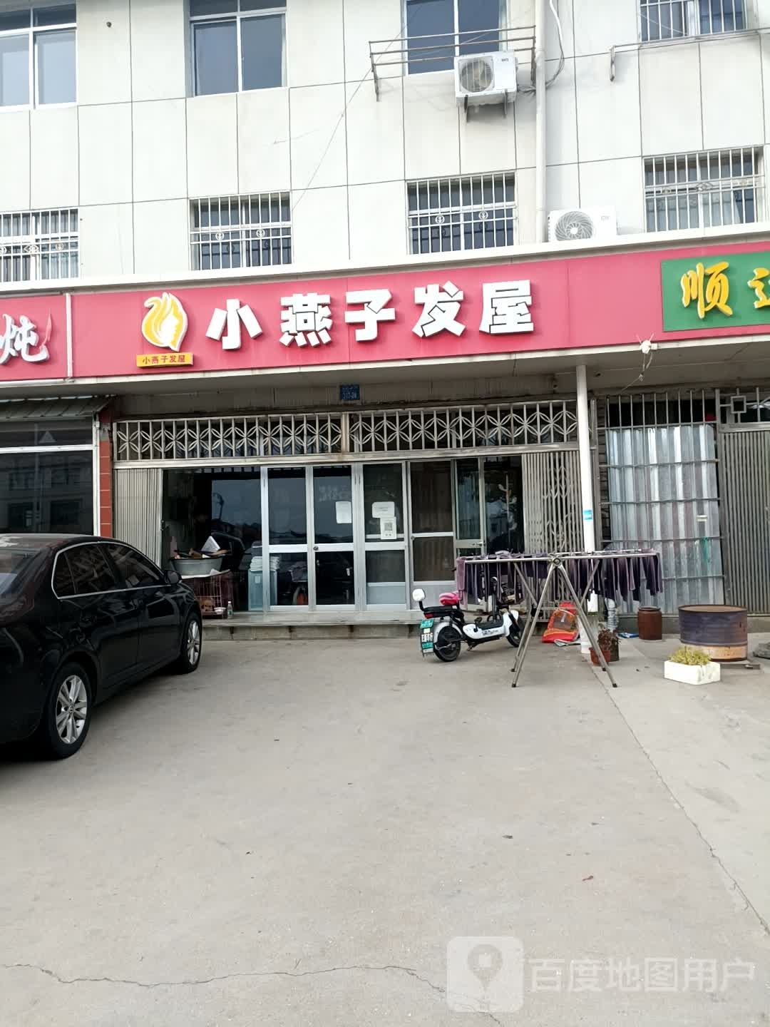 小雁子发屋