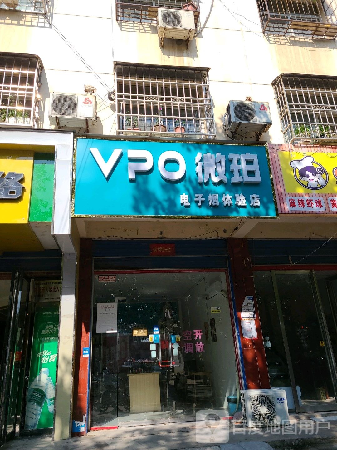 邓州市VPO微珀电子烟体验店