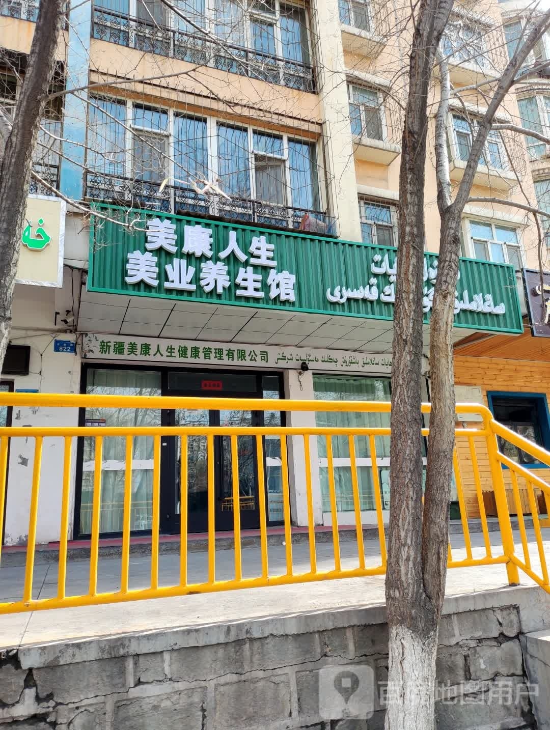 美康人生美业羊生馆