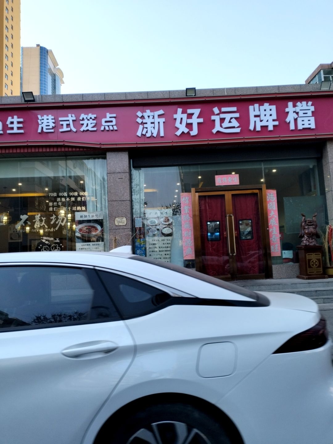 澵好运排档