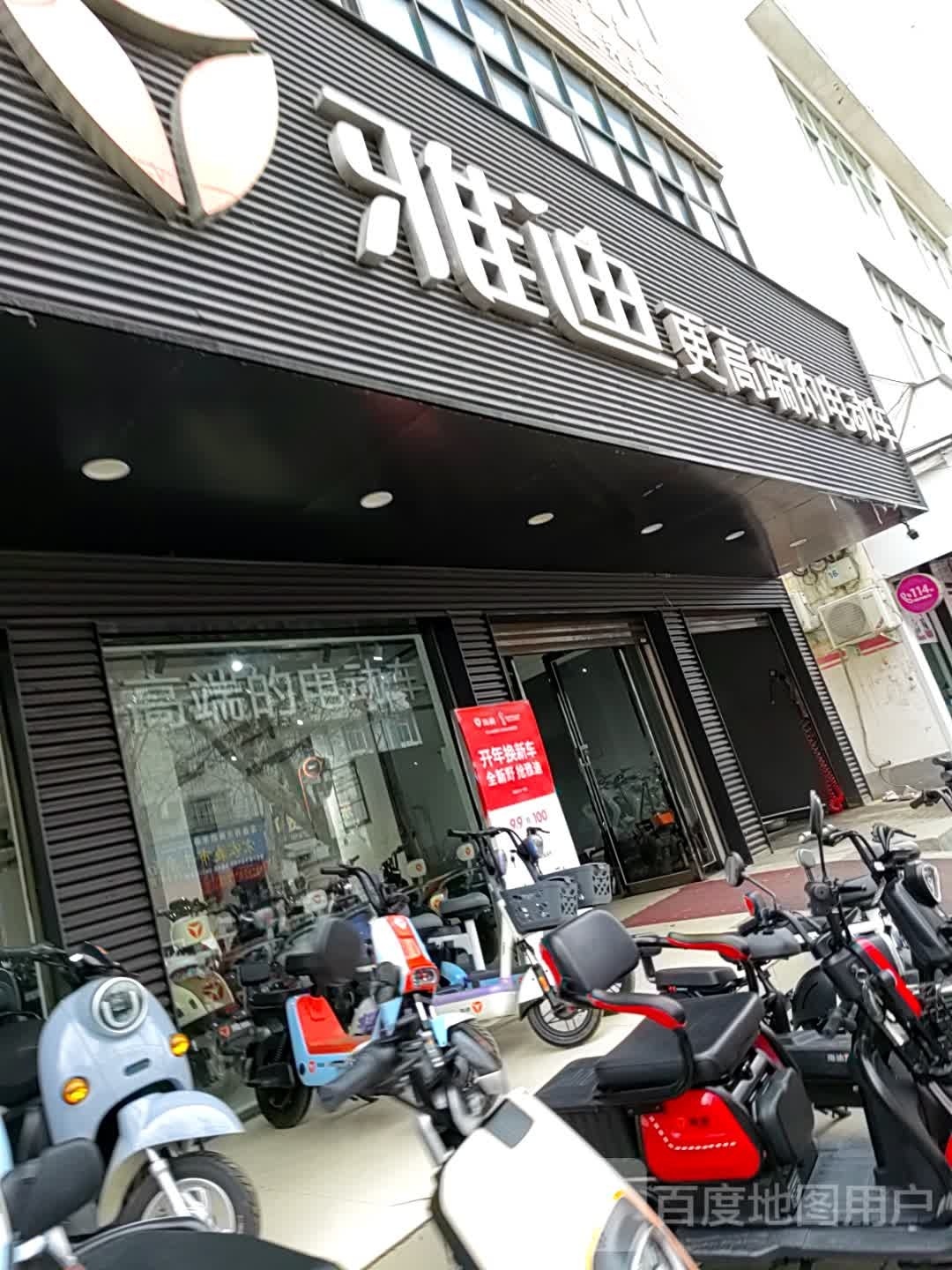 新野县雅迪电动车(汉城路店)