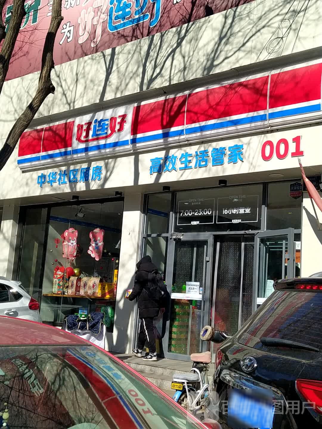 好连好(001便利店)