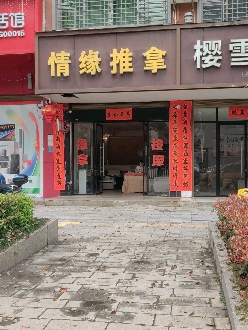 情缘推拿