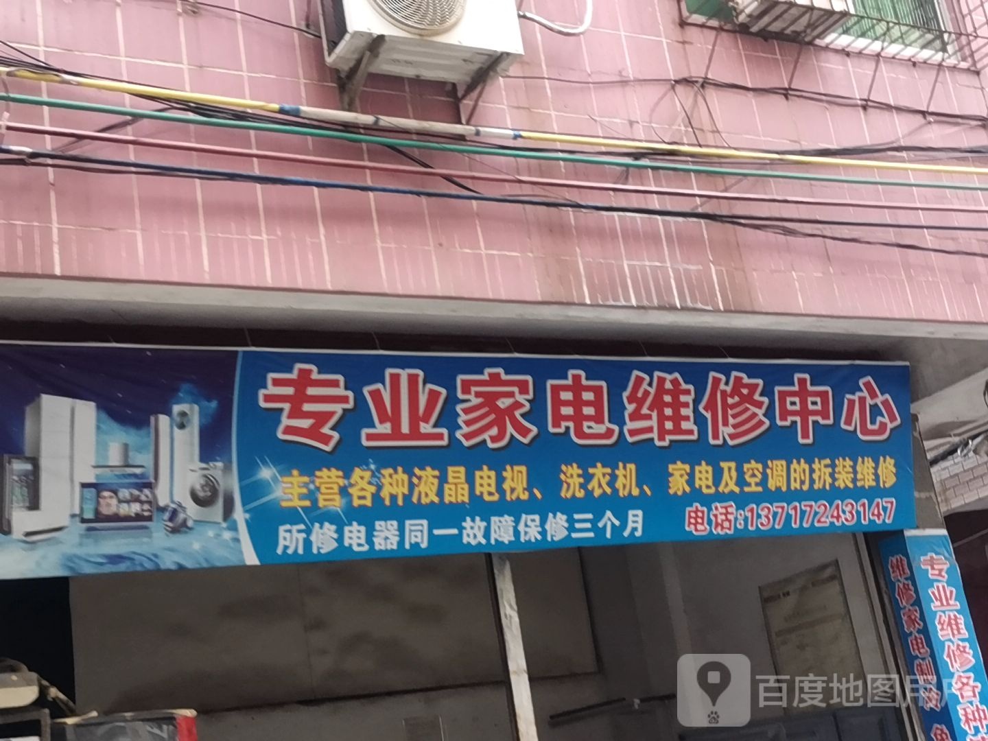 专业家电维修中心