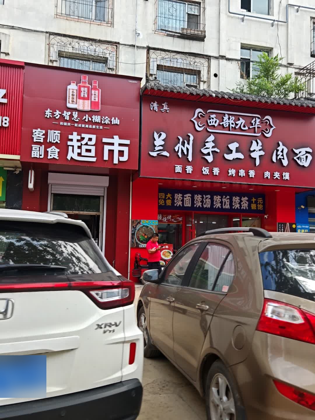 清真西部九华兰州手工牛肉面(庆丰小区店)