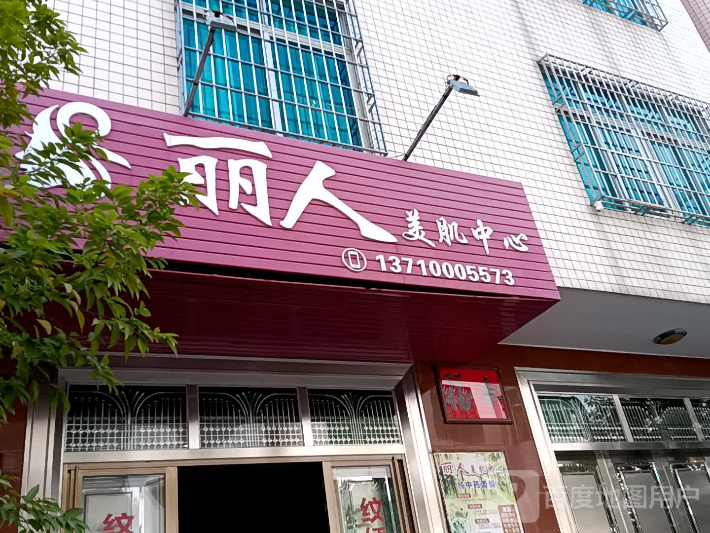 丽人美肌中心(吴川同德城店)