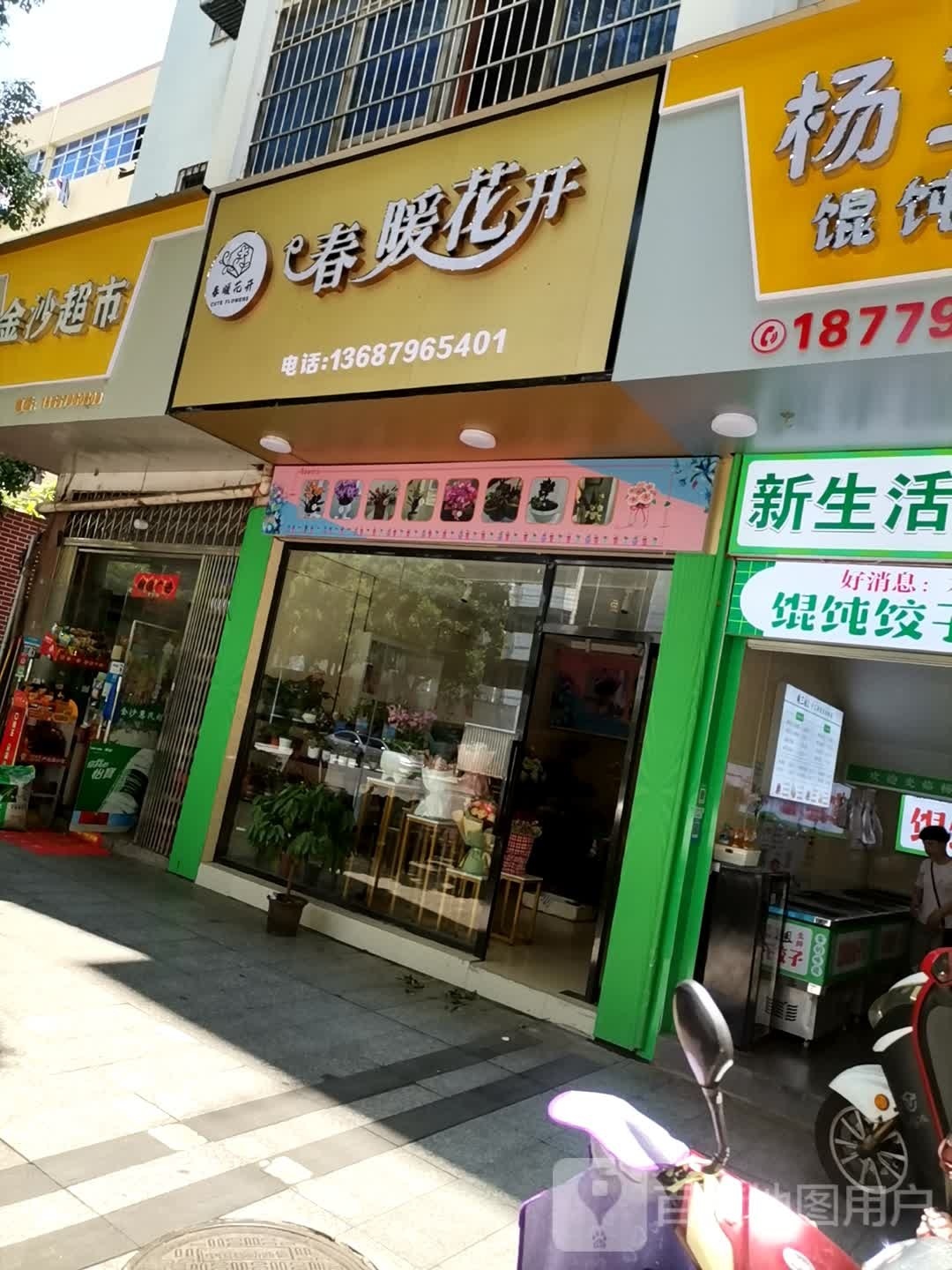 春暖花开(大桥西路店)