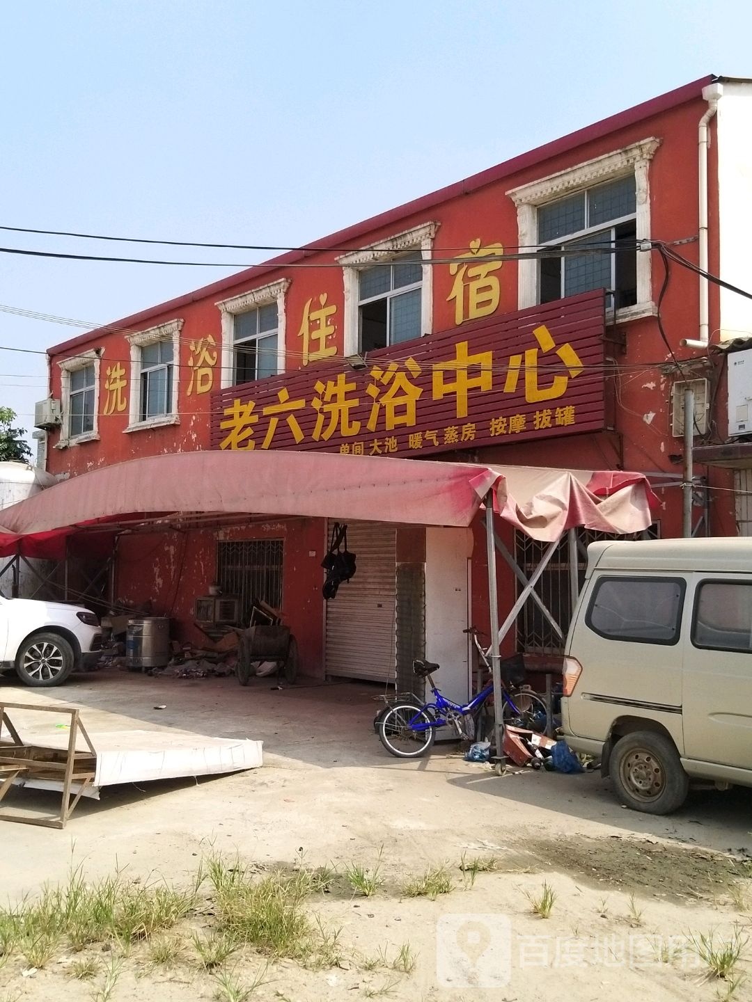 老六洗浴中心