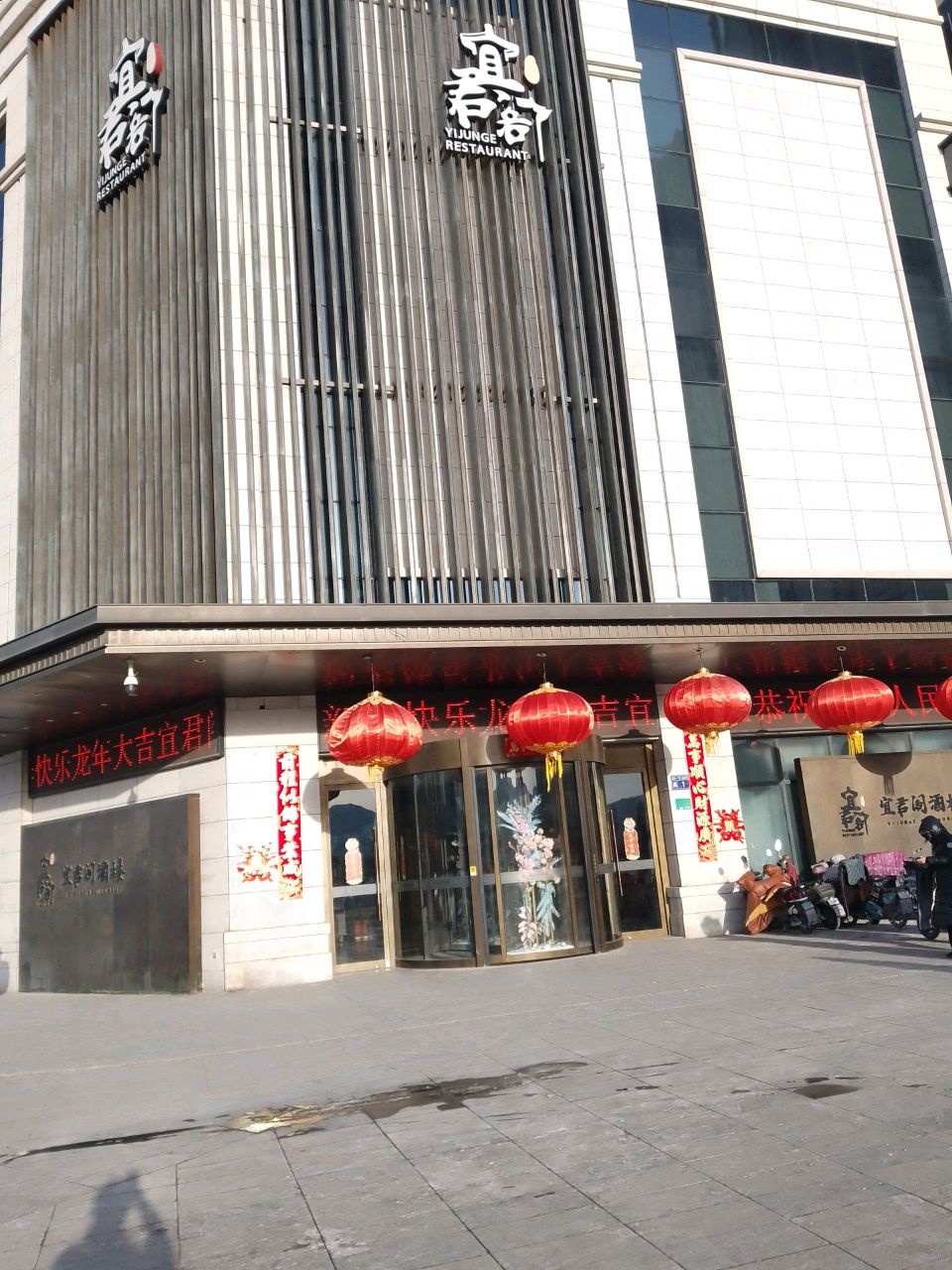 宜君阁(维多利亚店)