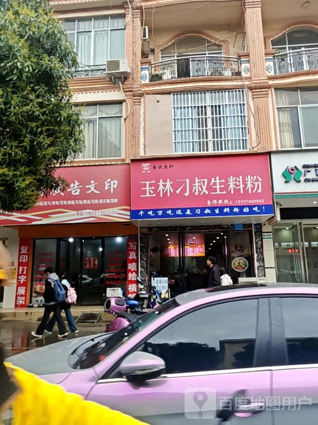 玉林刁叔生料粉(桃源店)