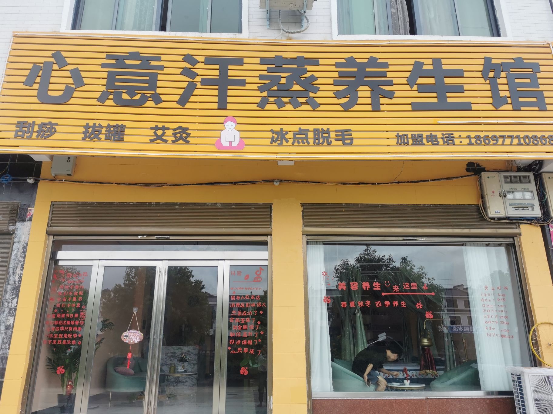心意汗蒸养生馆