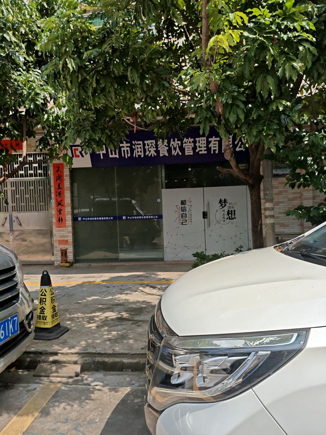 中山市润琛餐饮管理有限公司