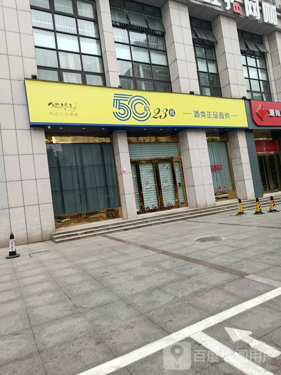5023度酒行(三元路店)
