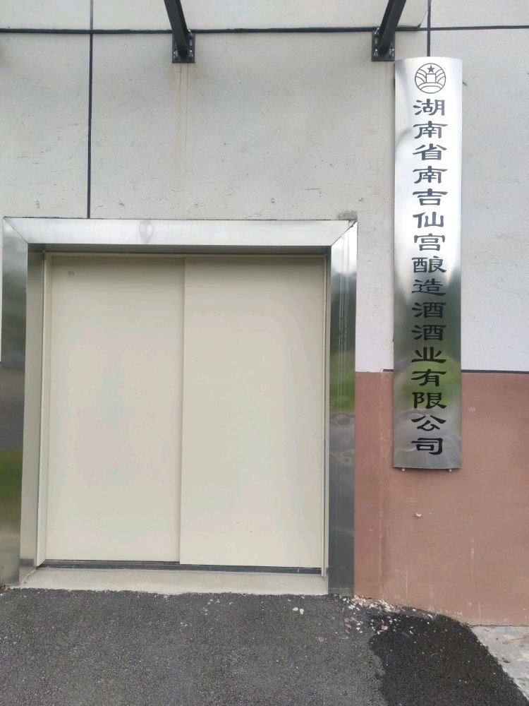 湖南省南吉仙宫酿造酒酒业有限公司