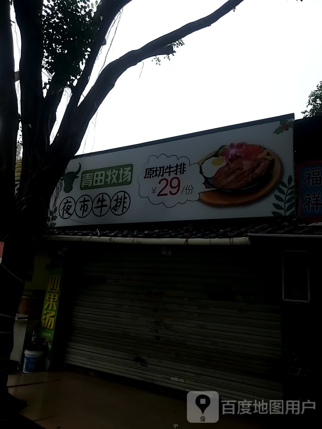 青田牧场夜市牛排
