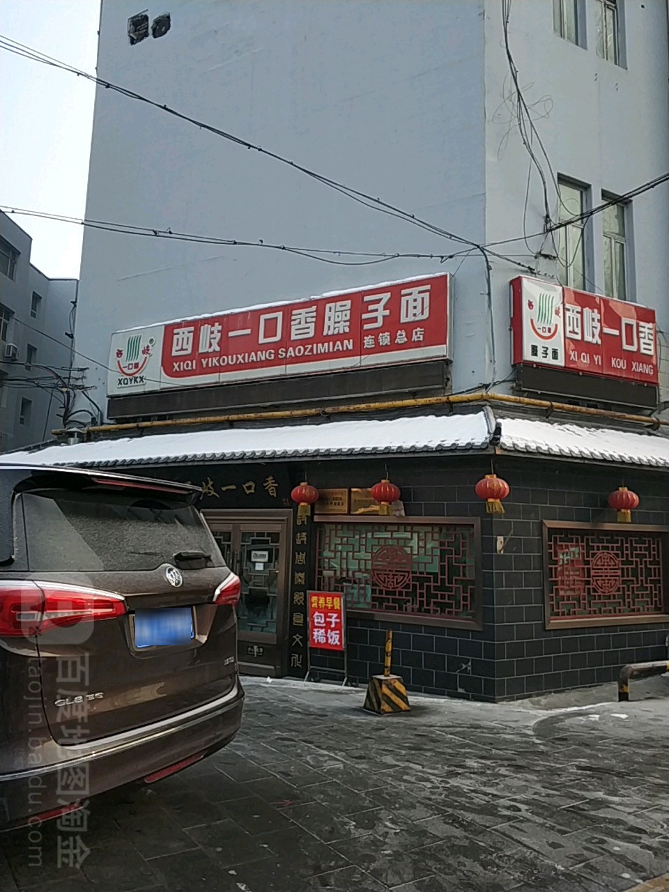 西岐口一香臊子面(红山店)