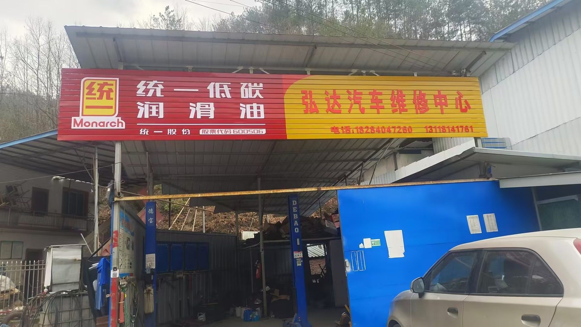 弘达汽车维修中心