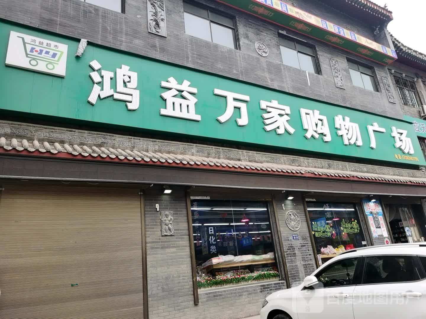 鸿益万家购物商场