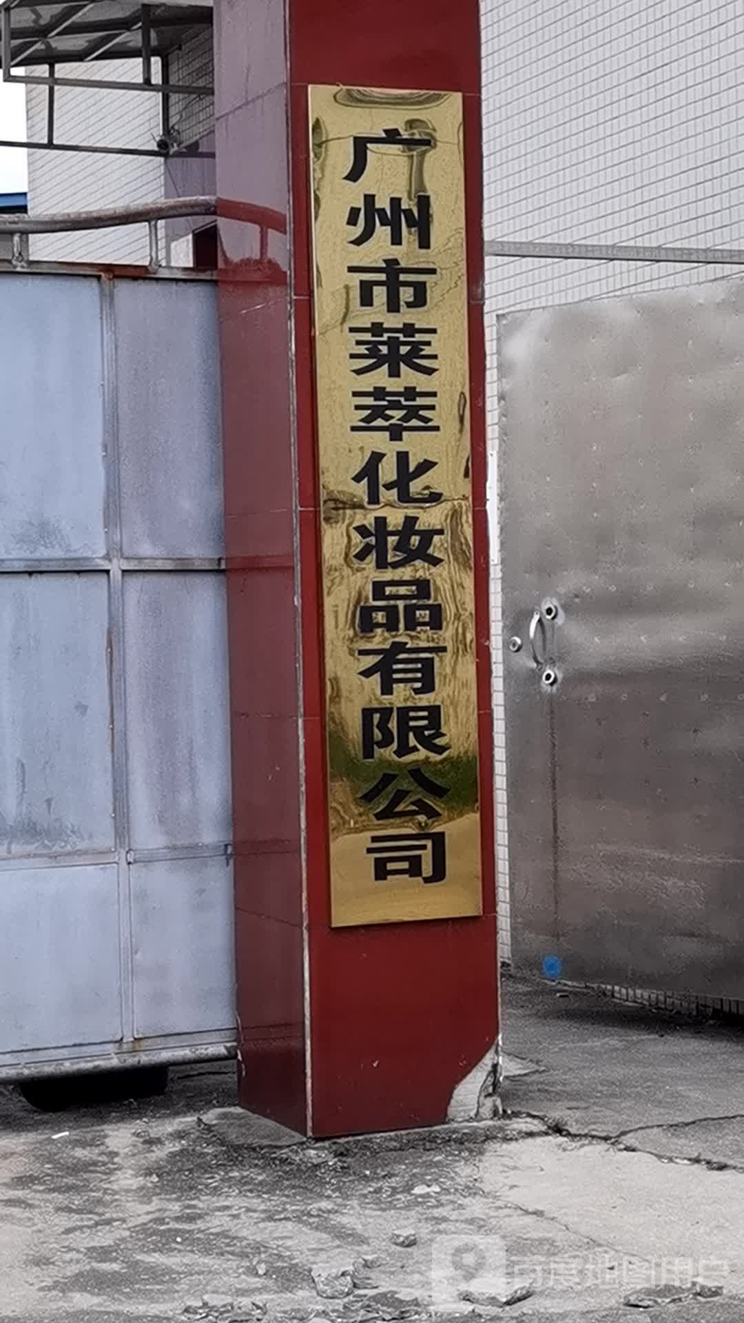 广州市莱萃化妆有限限公司