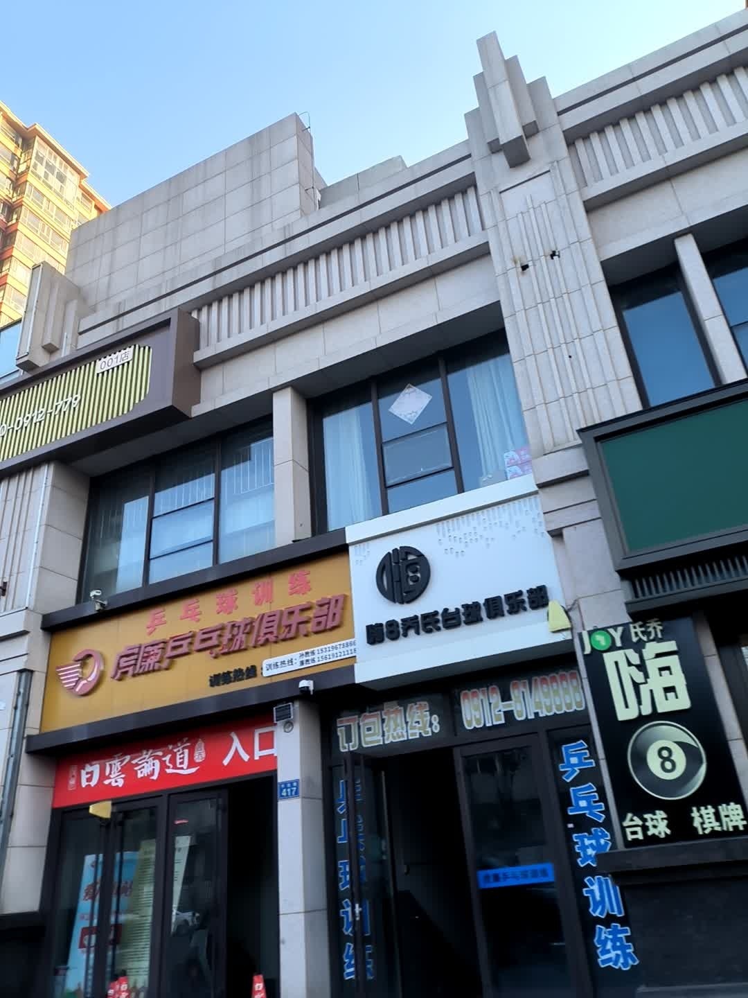 嗨8乔氏台球俱乐部