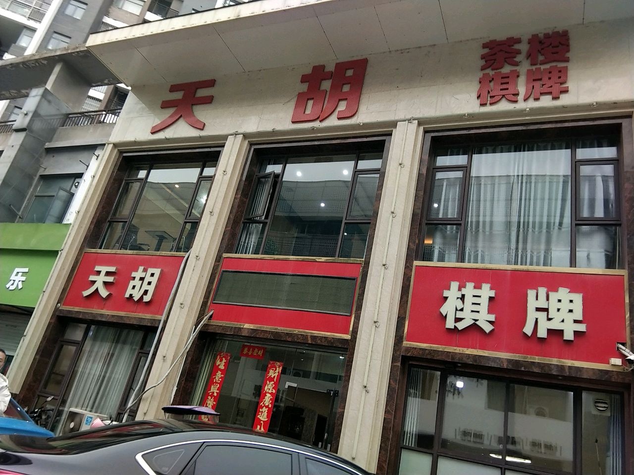 天胡茶楼棋牌室