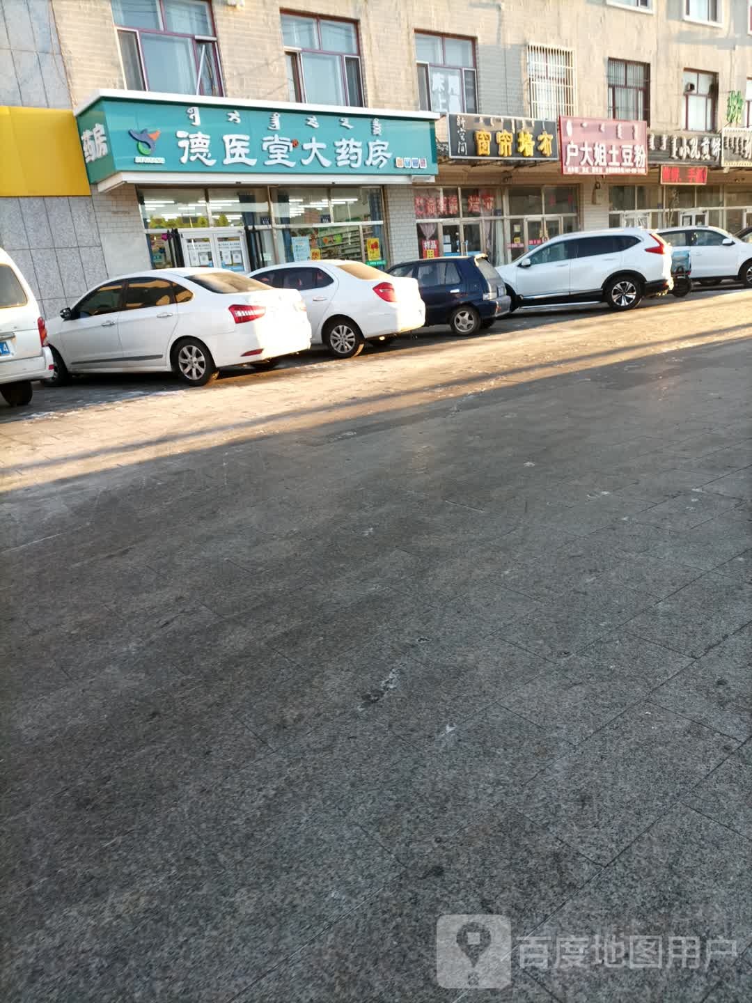 德医堂药房房(贝子庙大街店)