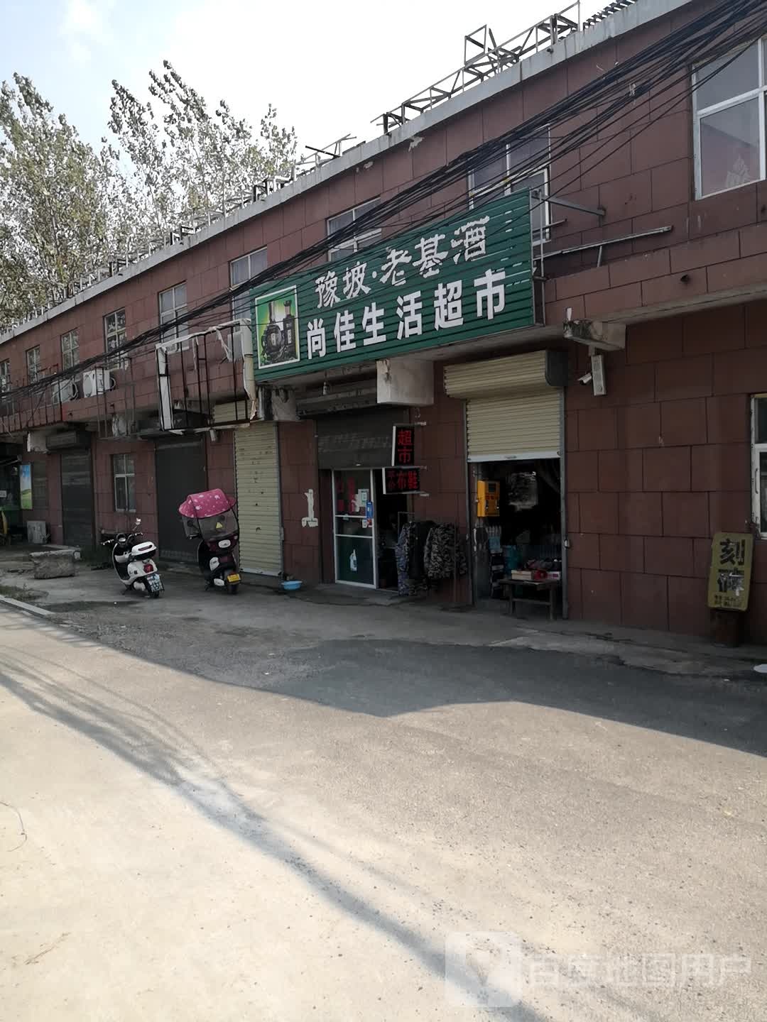 尚佳生鲜超市