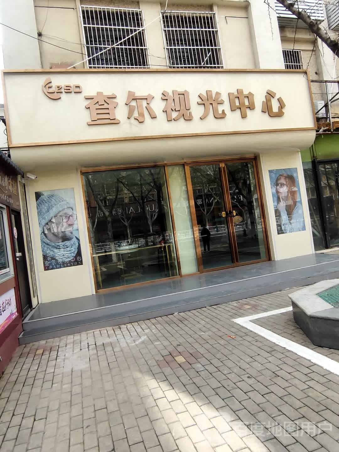 查尔视光中心(人民东路店)