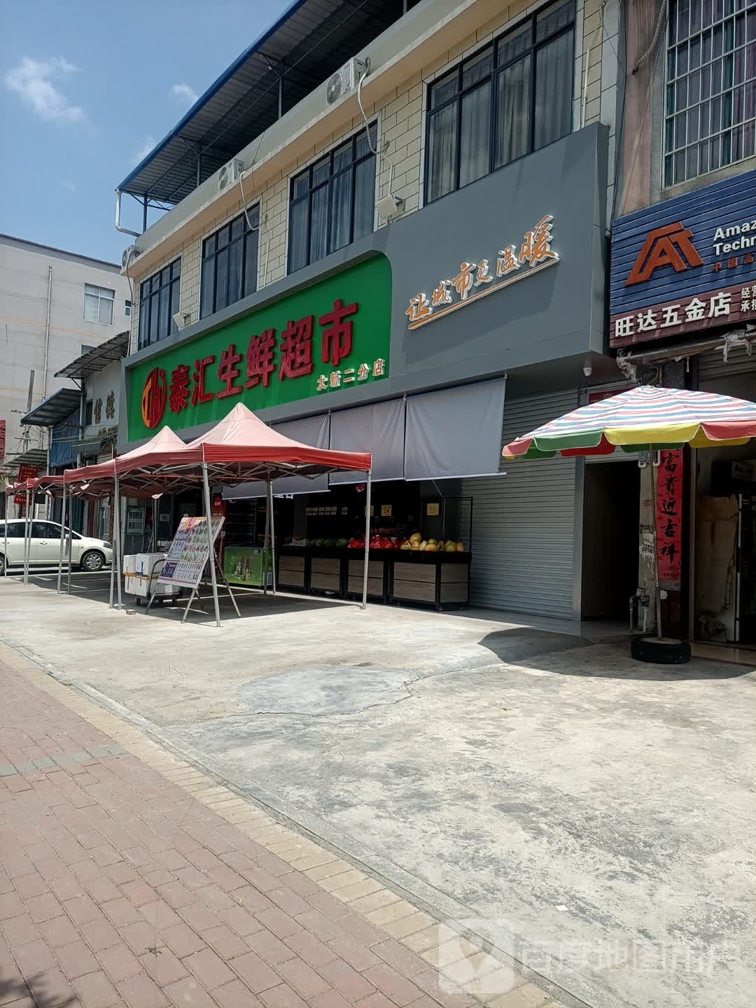 泰汇生鲜超市(大新二分店)