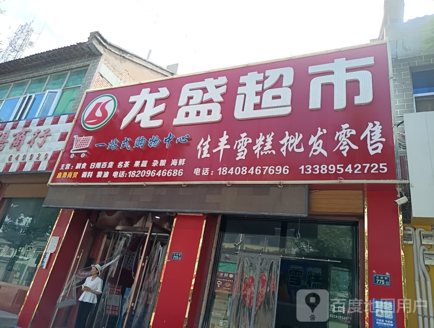 龙盛超市