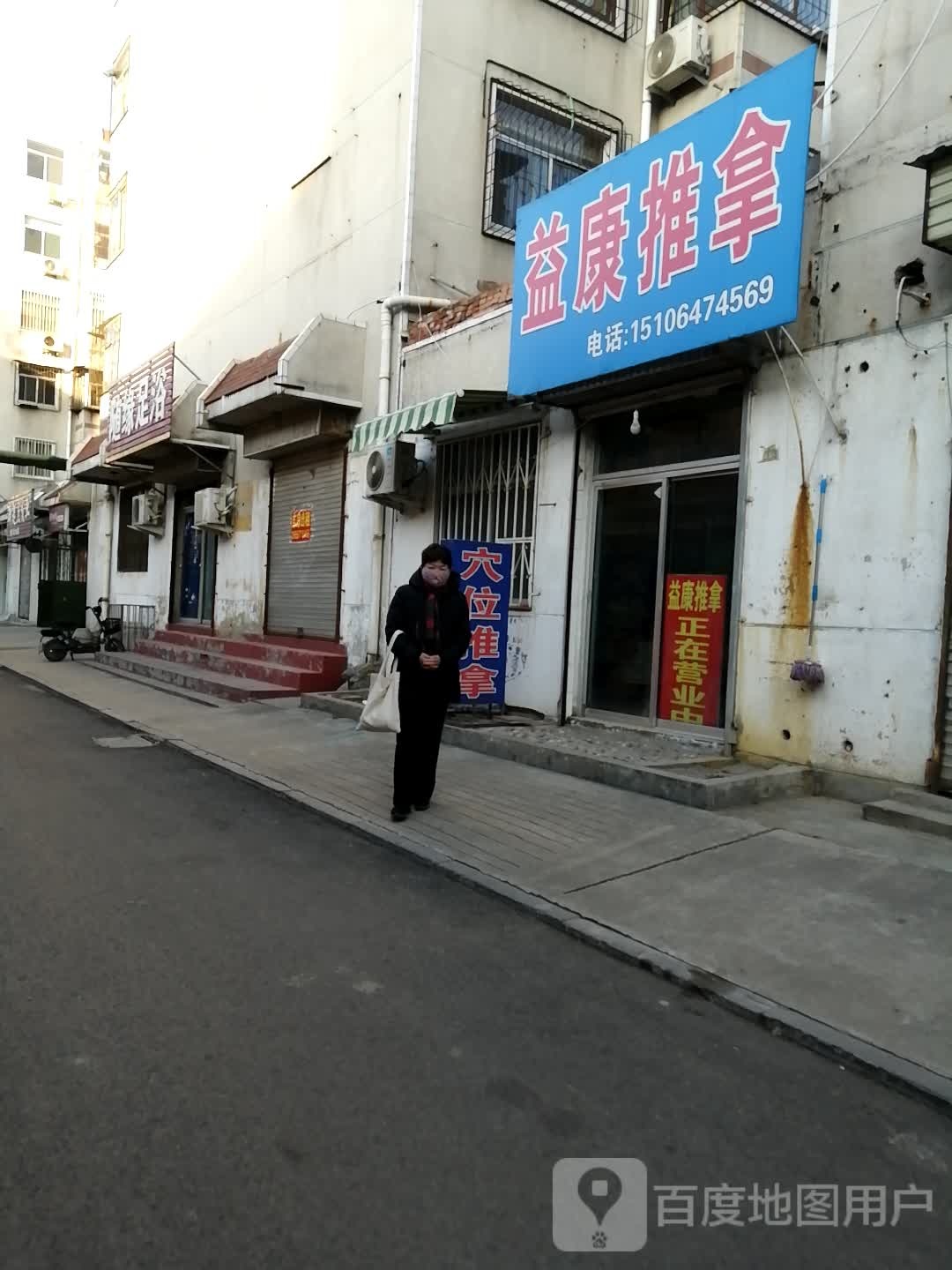 益康推拿(钟楼南街店)