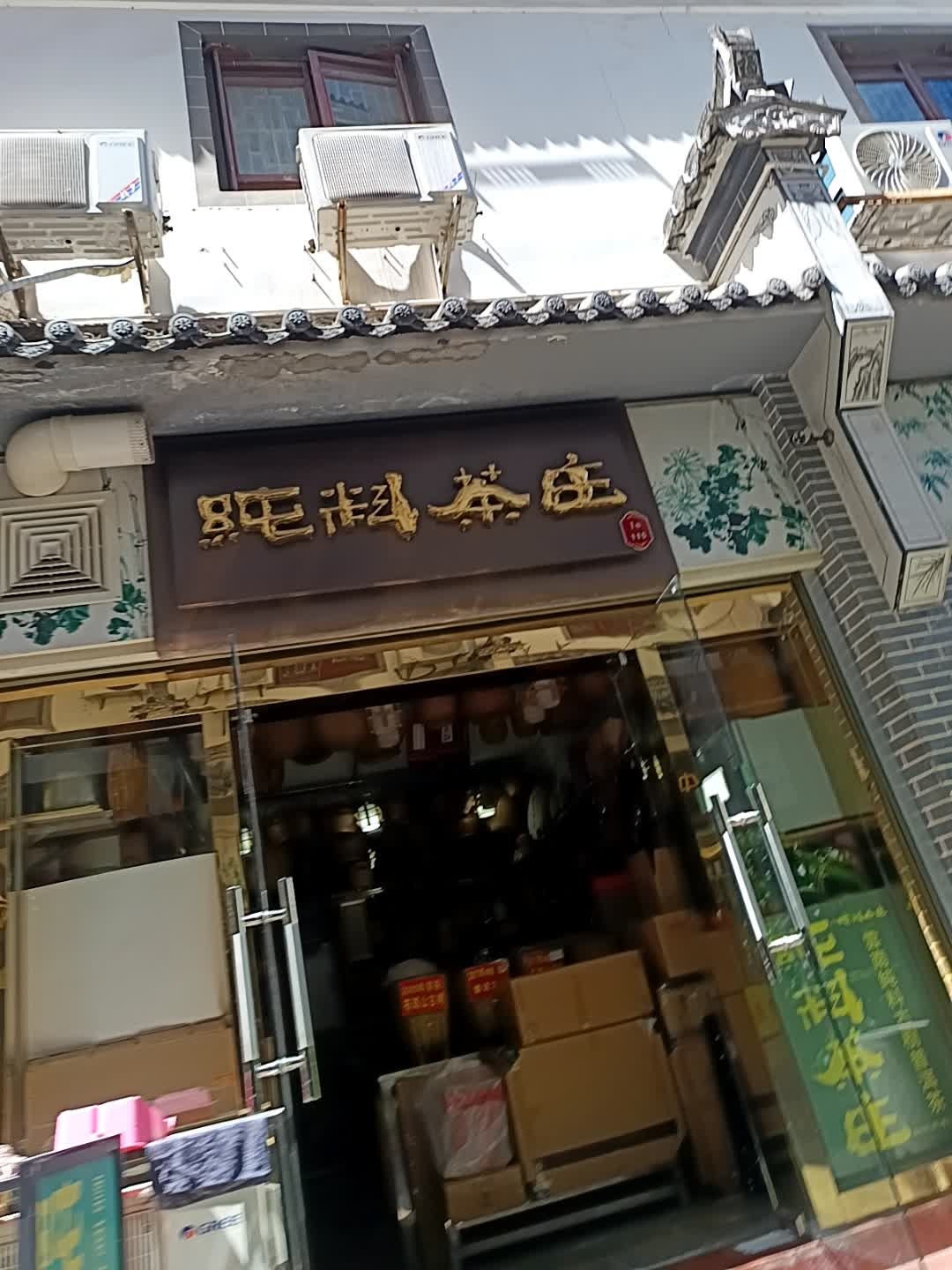 纯料茶庄