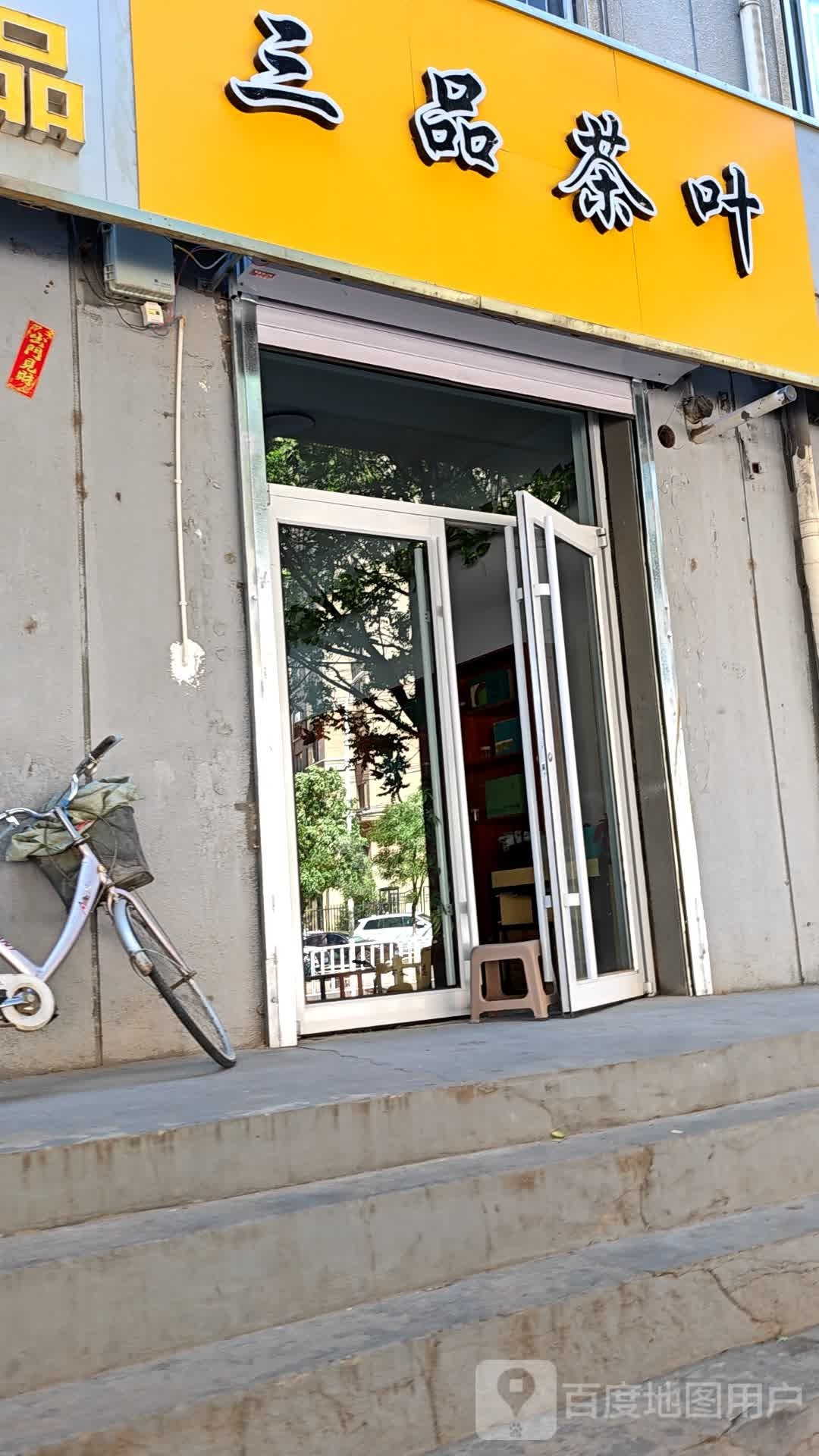 三饼茶叶