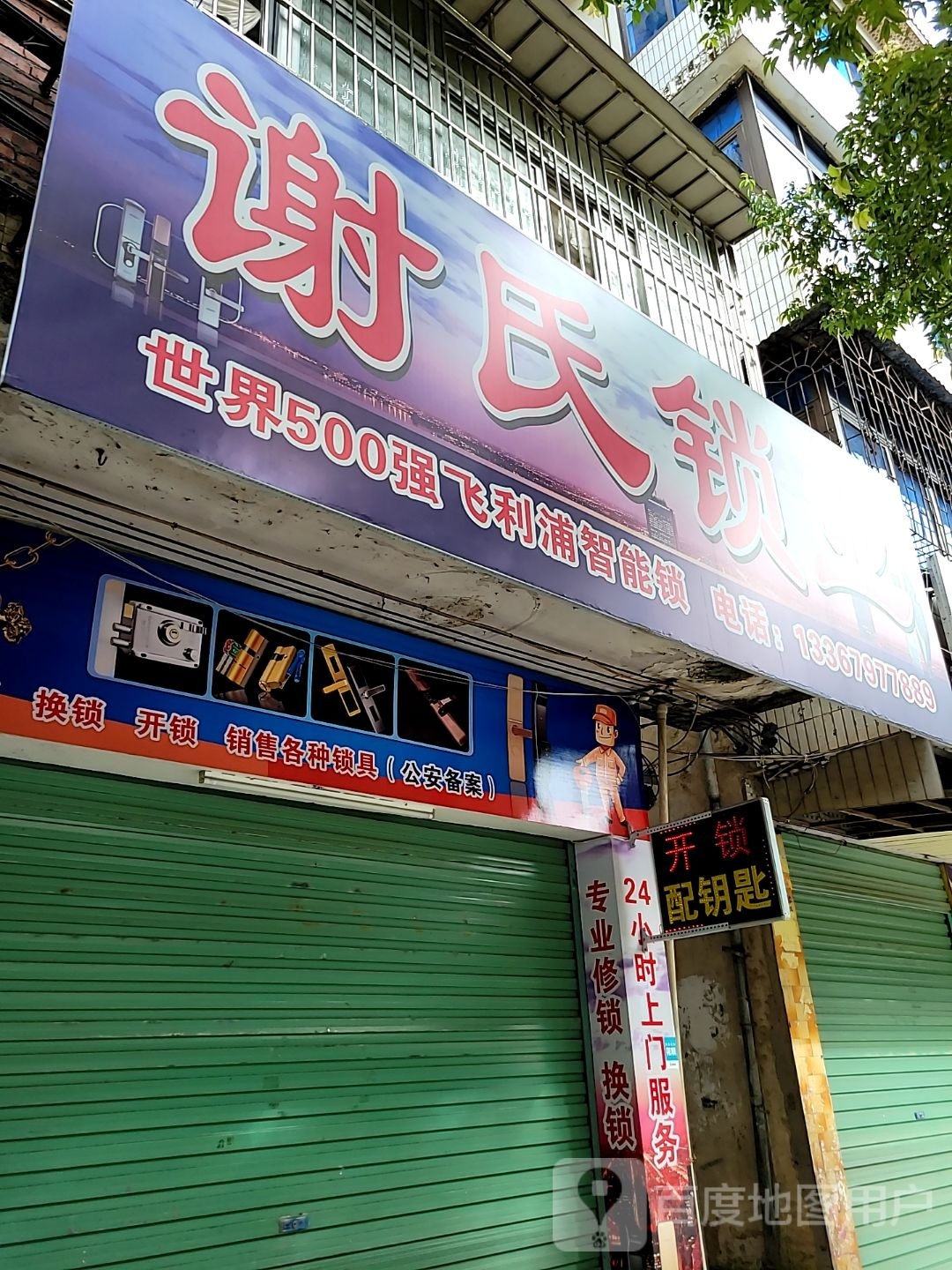 谢氏开锁换锁飞利浦智能锁
