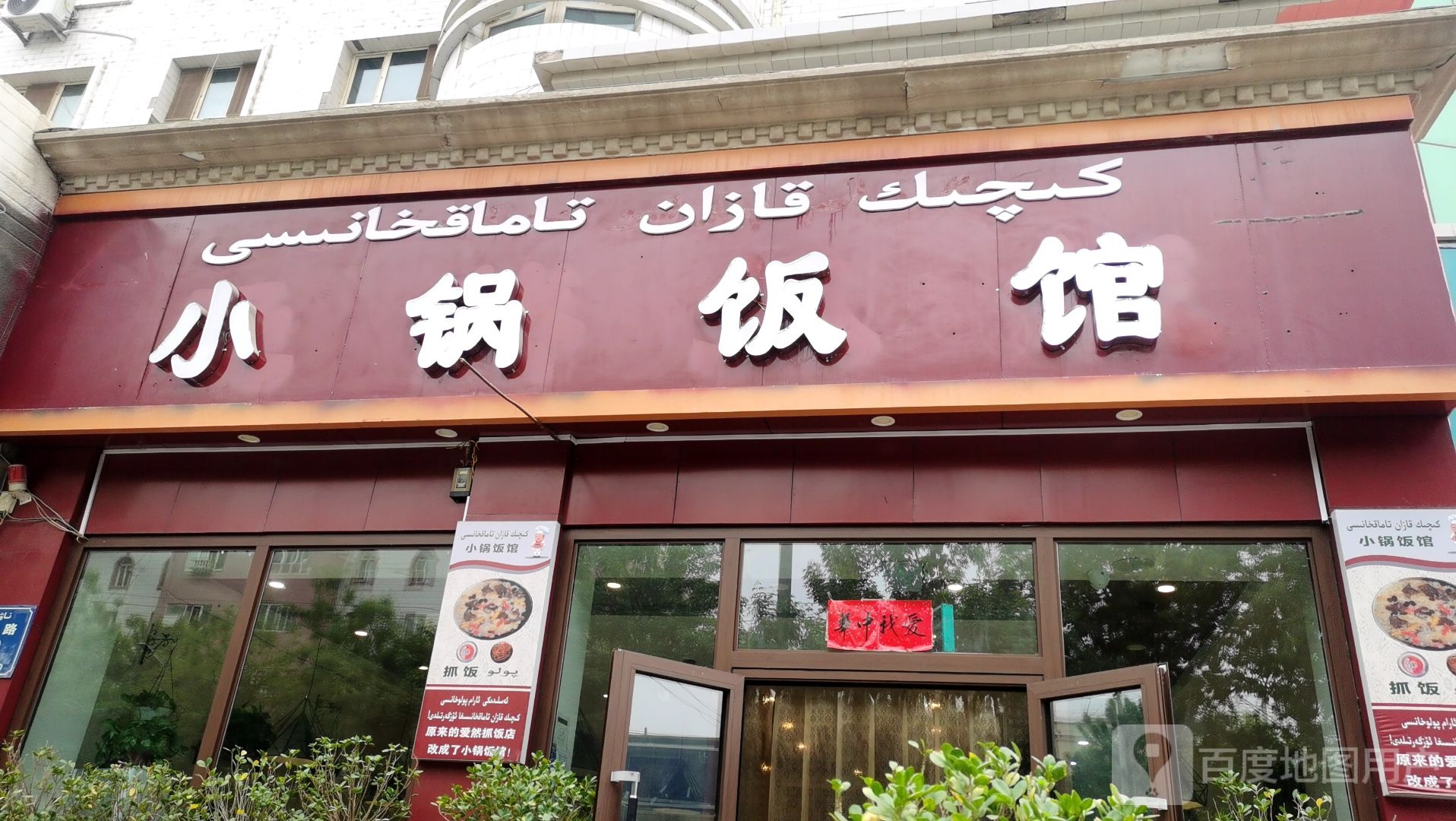 小锅饭店