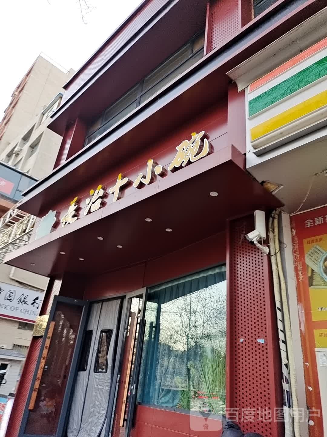 长治十小碗