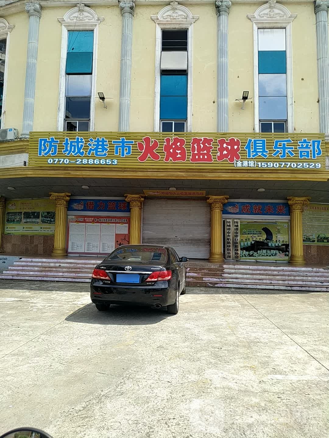 防城港市火焰篮球俱乐部(金港馆店)