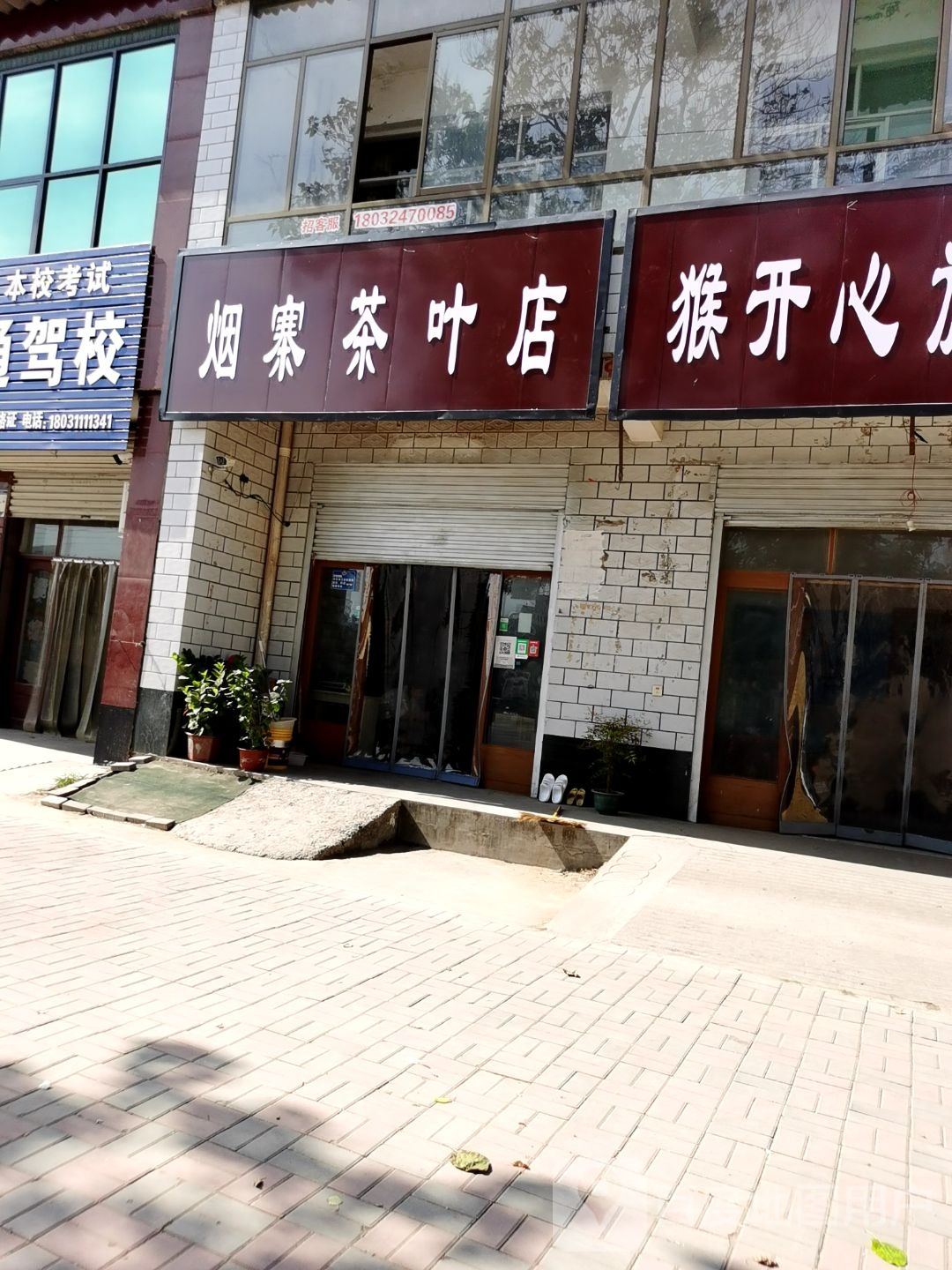 烟寨茶叶店