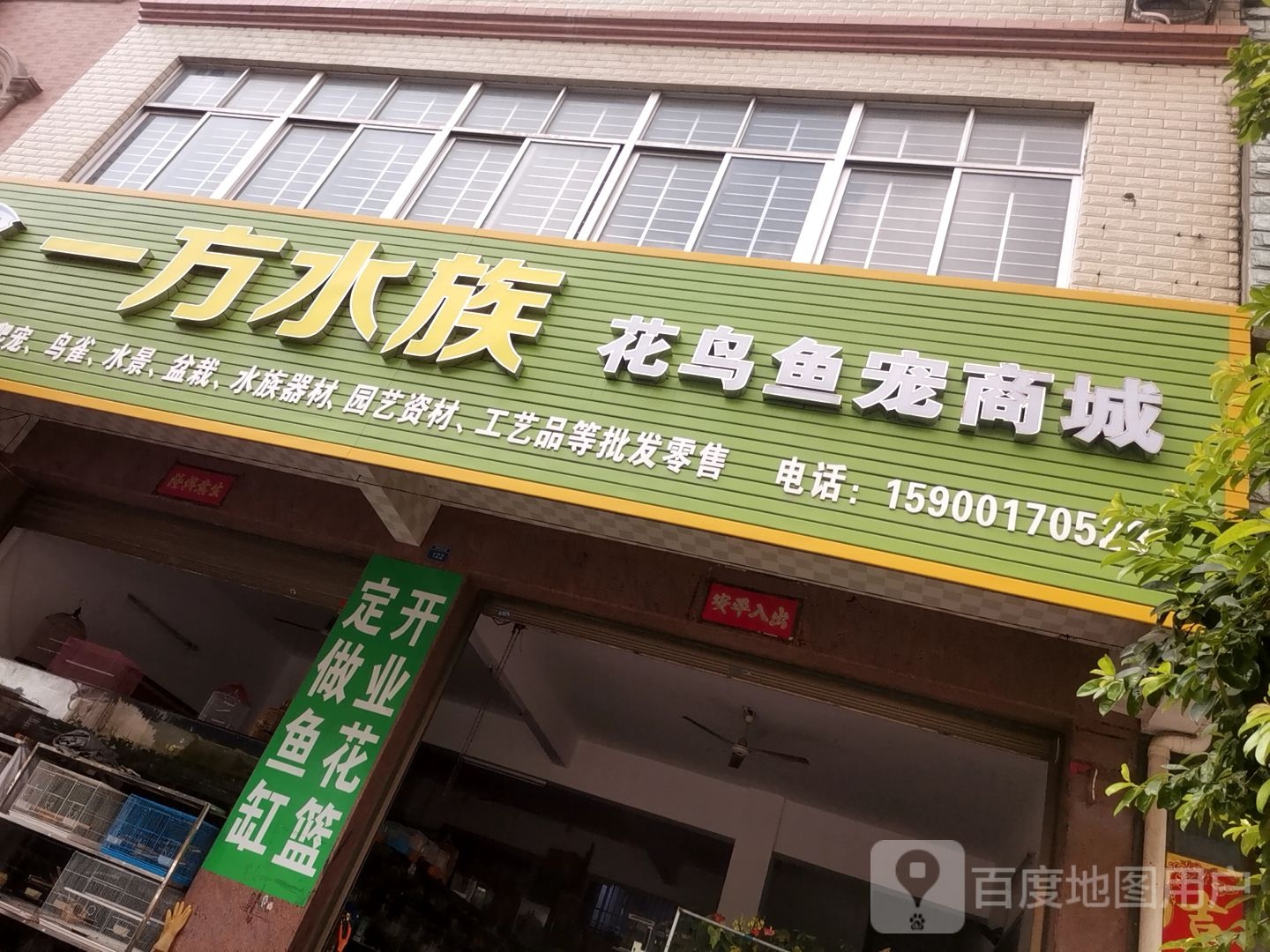 一方水族