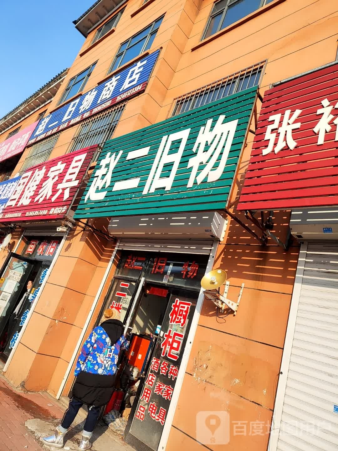 赵二日物商店