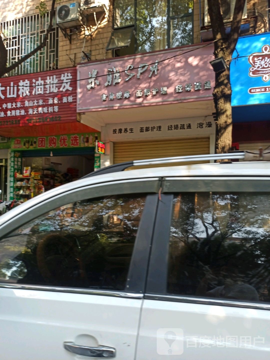 米雅SPA